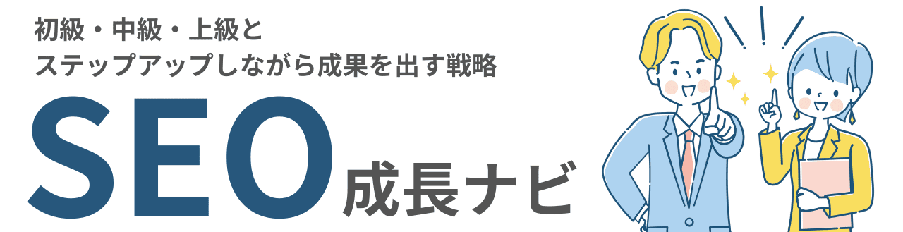 SEO成長ナビ